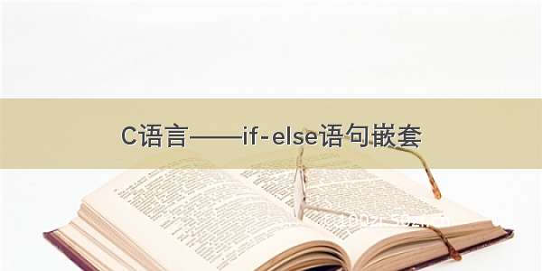 C语言——if-else语句嵌套