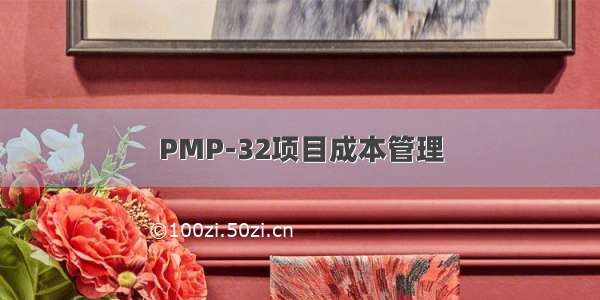 PMP-32项目成本管理