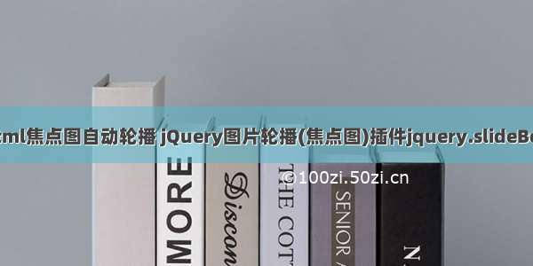 html焦点图自动轮播 jQuery图片轮播(焦点图)插件jquery.slideBox