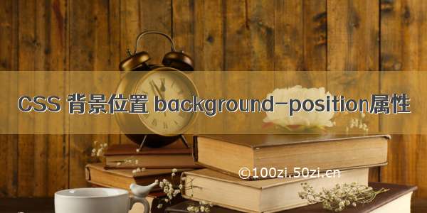 CSS 背景位置 background-position属性