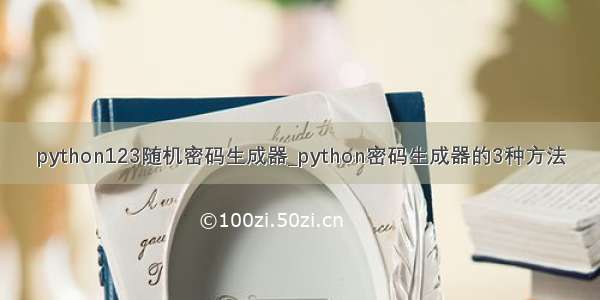 python123随机密码生成器_python密码生成器的3种方法