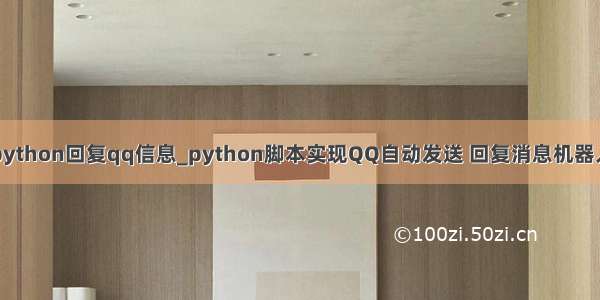 python回复qq信息_python脚本实现QQ自动发送 回复消息机器人