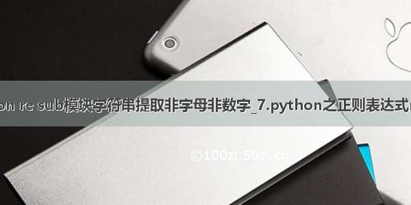 python re sub模块字符串提取非字母非数字_7.python之正则表达式re模块