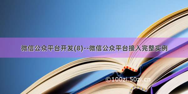 微信公众平台开发(8)--微信公众平台接入完整实例