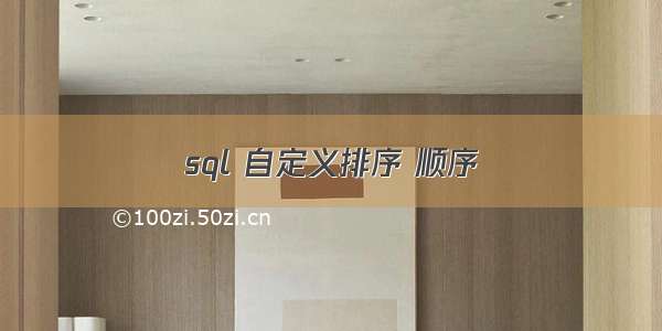 sql 自定义排序 顺序