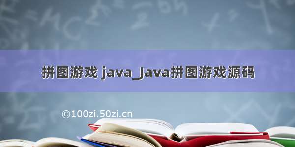 拼图游戏 java_Java拼图游戏源码