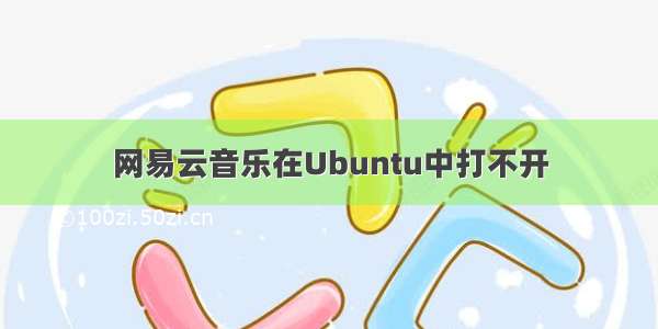 网易云音乐在Ubuntu中打不开