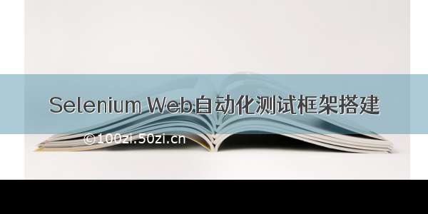 Selenium Web自动化测试框架搭建