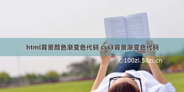 html背景颜色渐变色代码 css3背景渐变色代码