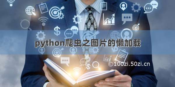 python爬虫之图片的懒加载