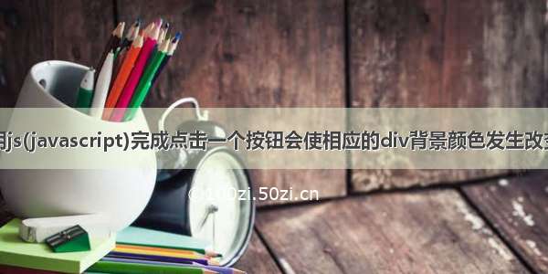 用js(javascript)完成点击一个按钮会使相应的div背景颜色发生改变