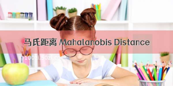 马氏距离 Mahalanobis Distance