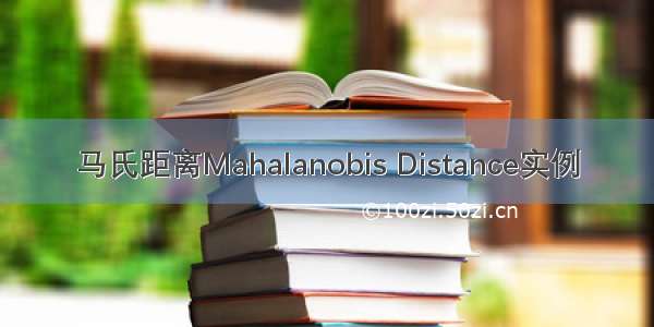 马氏距离Mahalanobis Distance实例