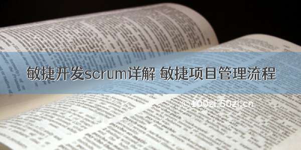 敏捷开发scrum详解 敏捷项目管理流程