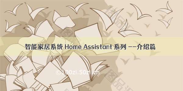 智能家居系统 Home Assistant 系列 --介绍篇