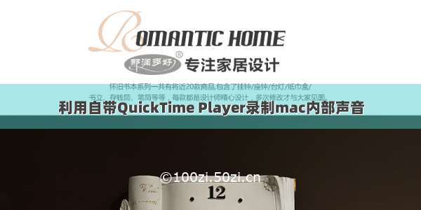 利用自带QuickTime Player录制mac内部声音