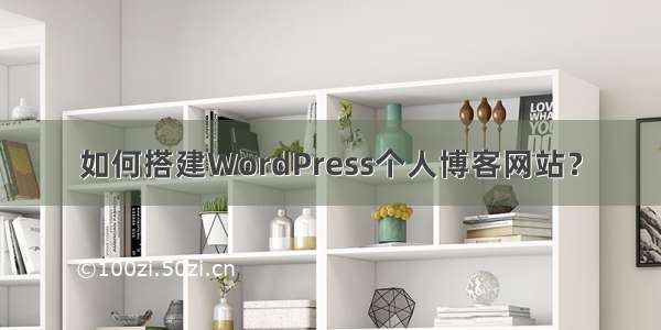 如何搭建WordPress个人博客网站？