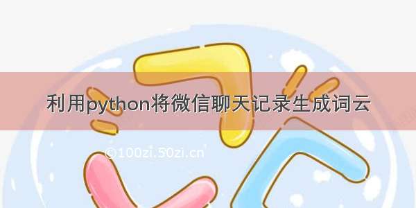 利用python将微信聊天记录生成词云