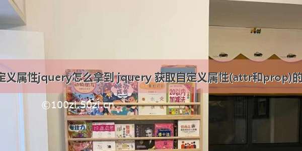 html自定义属性jquery怎么拿到 jquery 获取自定义属性(attr和prop)的实现代码