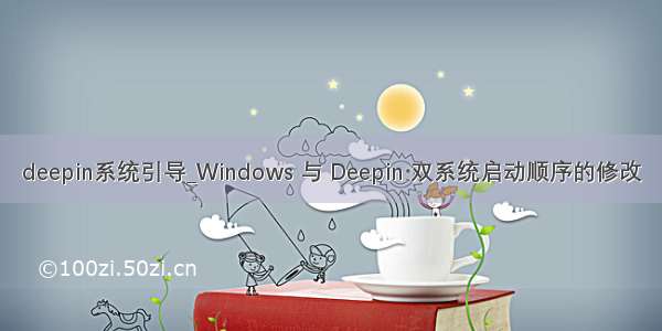 deepin系统引导_Windows 与 Deepin 双系统启动顺序的修改