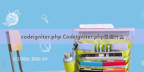 codeigniter.php CodeIgniter.php在做什么