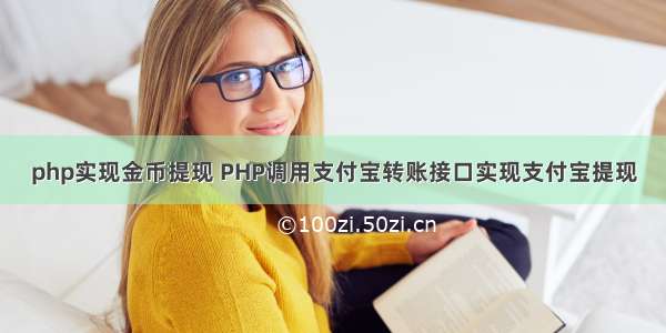 php实现金币提现 PHP调用支付宝转账接口实现支付宝提现