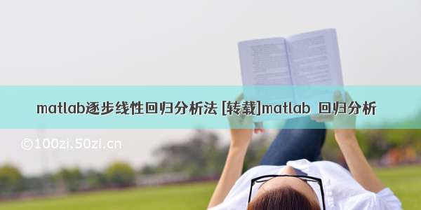 matlab逐步线性回归分析法 [转载]matlab 回归分析