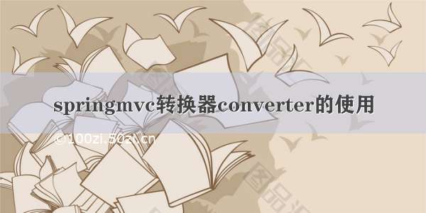 springmvc转换器converter的使用