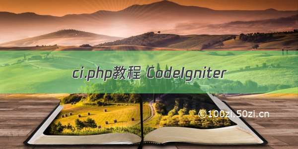 ci.php教程 CodeIgniter