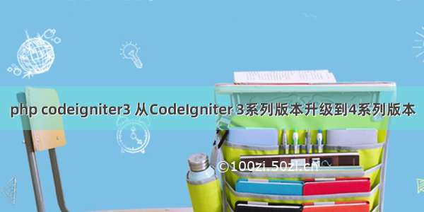 php codeigniter3 从CodeIgniter 3系列版本升级到4系列版本