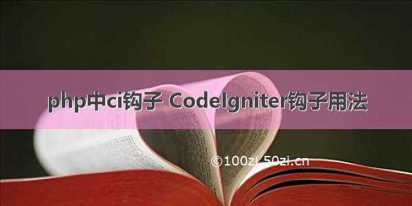 php中ci钩子 CodeIgniter钩子用法