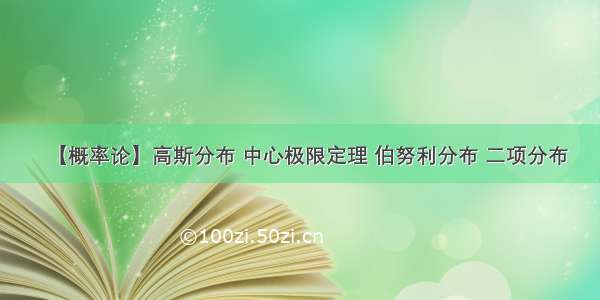 【概率论】高斯分布 中心极限定理 伯努利分布 二项分布