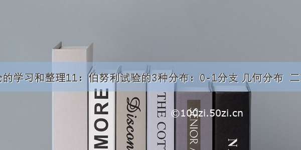 概率论的学习和整理11：伯努利试验的3种分布：0-1分支 几何分布  二项分布