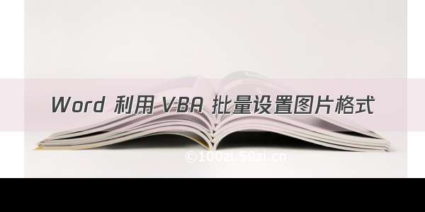 Word 利用 VBA 批量设置图片格式