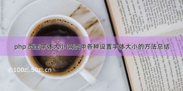 php 页面字体大小 网页中各种设置字体大小的方法总结