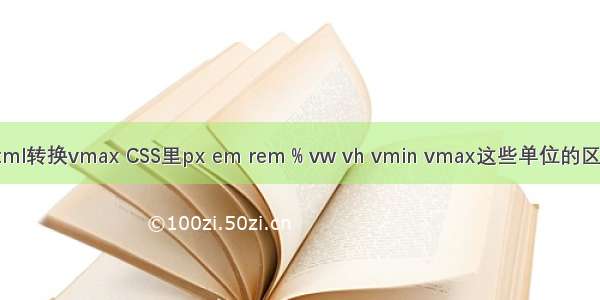 html转换vmax CSS里px em rem % vw vh vmin vmax这些单位的区别