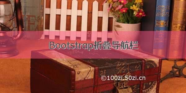 Bootstrap折叠导航栏