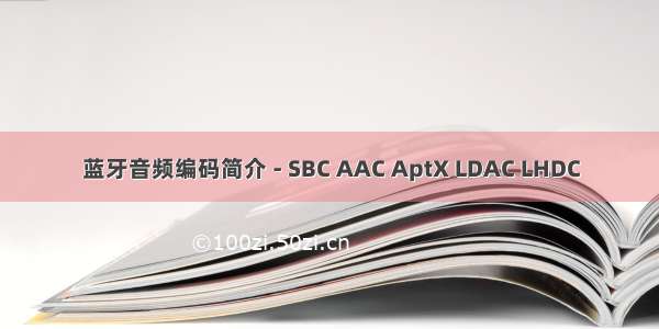 蓝牙音频编码简介 - SBC AAC AptX LDAC LHDC