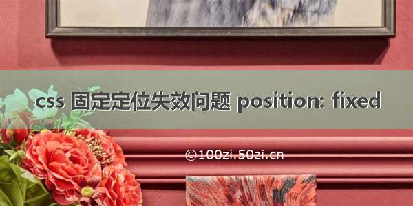 css 固定定位失效问题 position: fixed