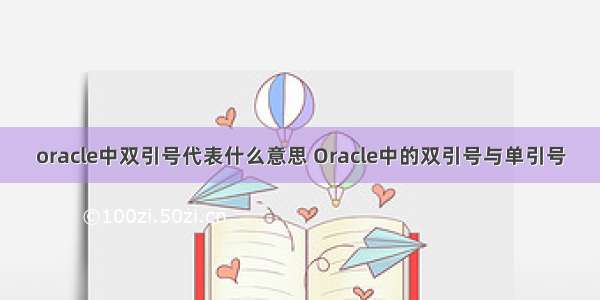 oracle中双引号代表什么意思 Oracle中的双引号与单引号