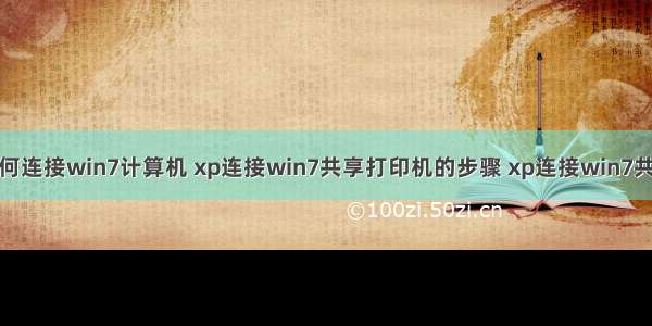 winxp计算机如何连接win7计算机 xp连接win7共享打印机的步骤 xp连接win7共享打印机教程...