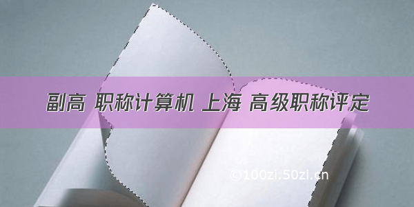 副高 职称计算机 上海 高级职称评定