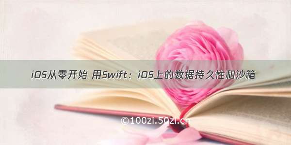 iOS从零开始 用Swift：iOS上的数据持久性和沙箱