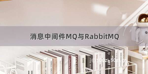 消息中间件MQ与RabbitMQ