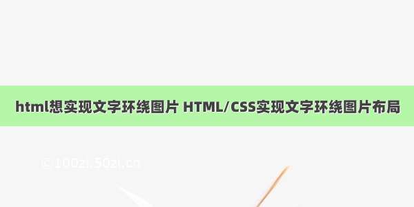 html想实现文字环绕图片 HTML/CSS实现文字环绕图片布局