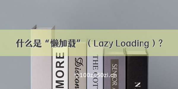 什么是“懒加载”（Lazy Loading）？