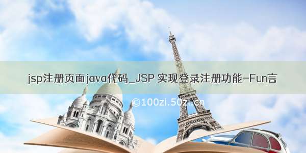 jsp注册页面java代码_JSP 实现登录注册功能-Fun言