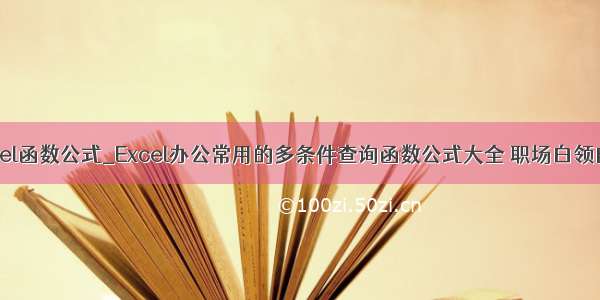 15个常用excel函数公式_Excel办公常用的多条件查询函数公式大全 职场白领自学必备收藏