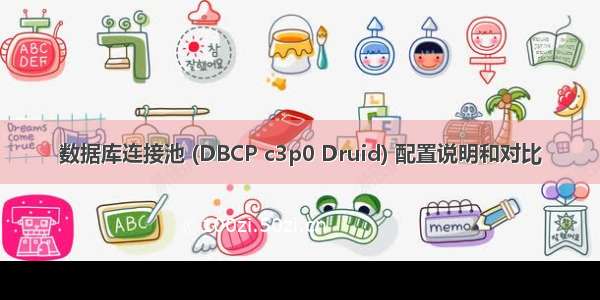数据库连接池 (DBCP c3p0 Druid) 配置说明和对比