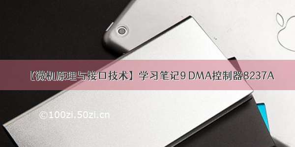 【微机原理与接口技术】学习笔记9 DMA控制器8237A